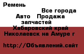 Ремень 6445390, 0006445390, 644539.0, 1000871 - Все города Авто » Продажа запчастей   . Хабаровский край,Николаевск-на-Амуре г.